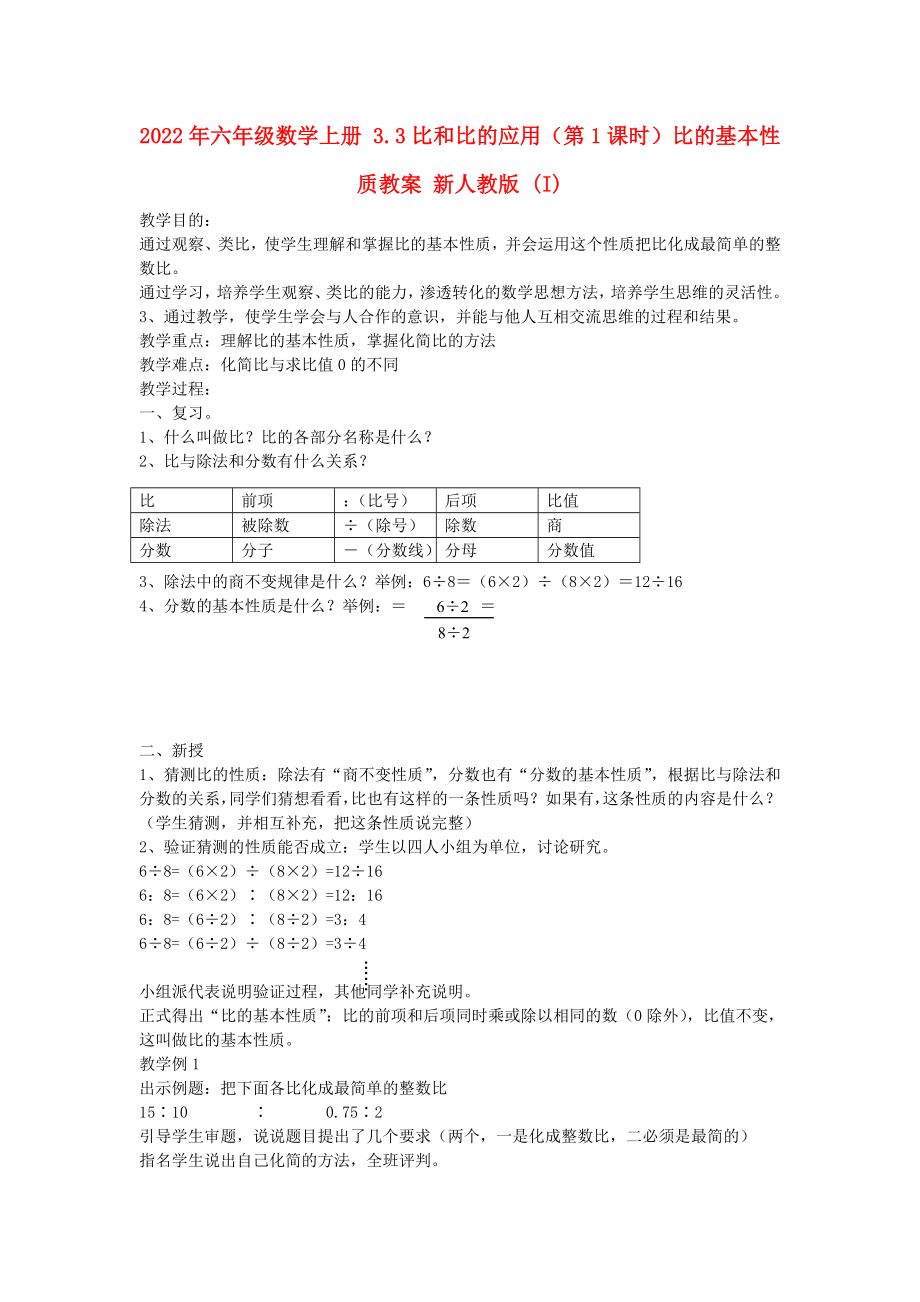 2022年六年級數(shù)學(xué)上冊 3.3比和比的應(yīng)用（第1課時(shí)）比的基本性質(zhì)教案 新人教版 (I)_第1頁