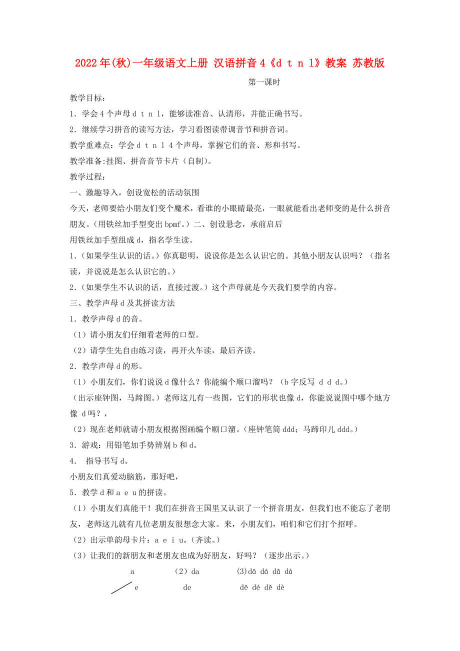 2022年(秋)一年级语文上册 汉语拼音4《d t n l》教案 苏教版_第1页