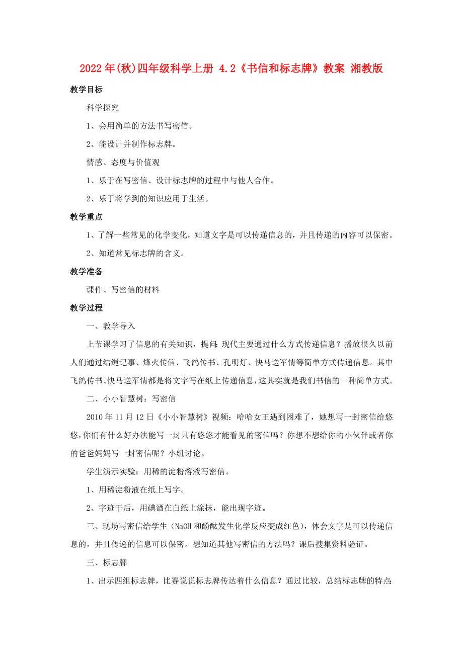 2022年(秋)四年級科學(xué)上冊 4.2《書信和標志牌》教案 湘教版_第1頁