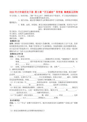 2022年六年級歷史下冊 第3課“開元盛世”導學案 魯教版五四制