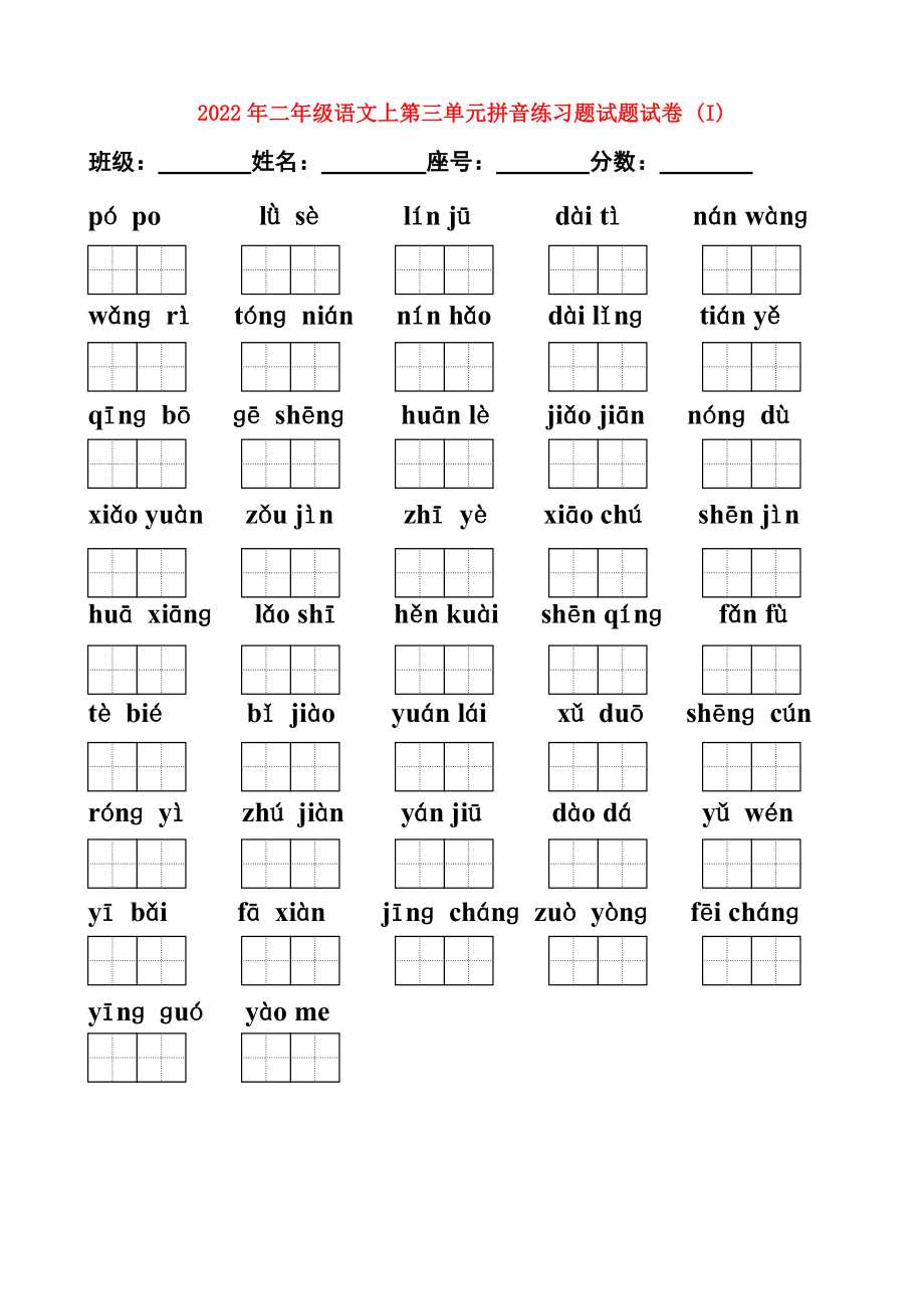 2022年二年级语文上第三单元拼音练习题试题试卷 (I)_第1页