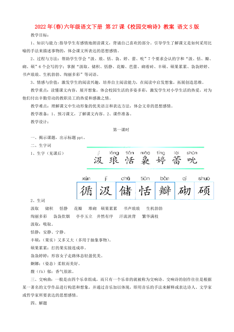 2022年(春)六年级语文下册 第27课《校园交响诗》教案 语文S版_第1页