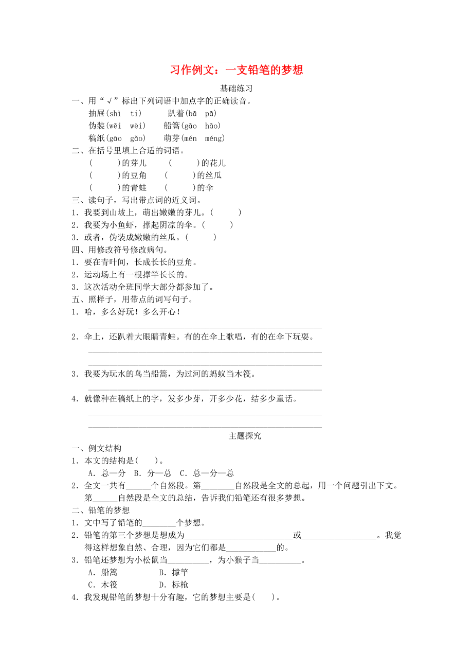 2022三年級(jí)語文下冊(cè) 第五單元 習(xí)作例文 一支鉛筆的夢(mèng)想練習(xí) 新人教版_第1頁