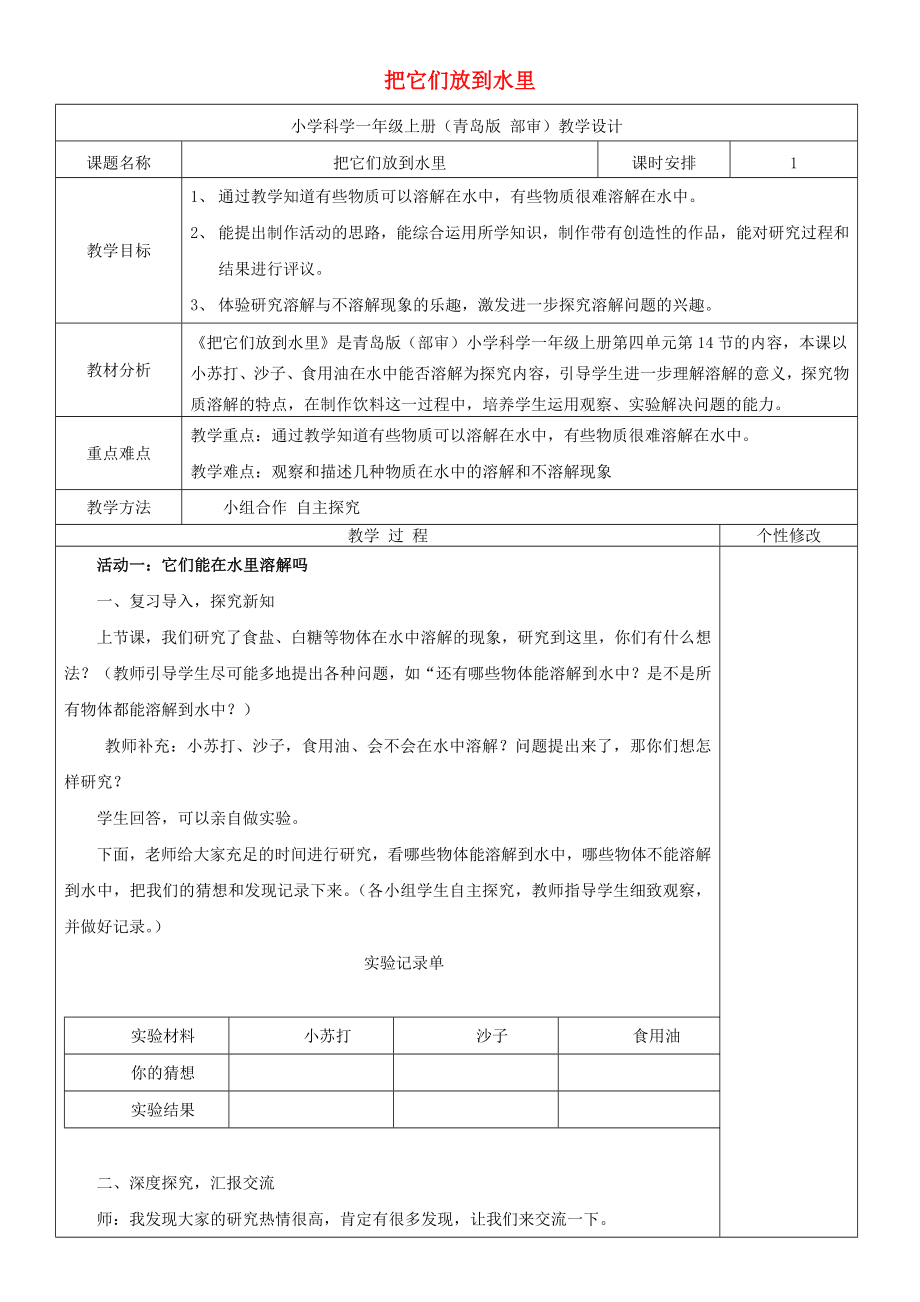 2022秋一年級科學(xué)上冊 第14課 把它們放到水里教案1 青島版六三制_第1頁