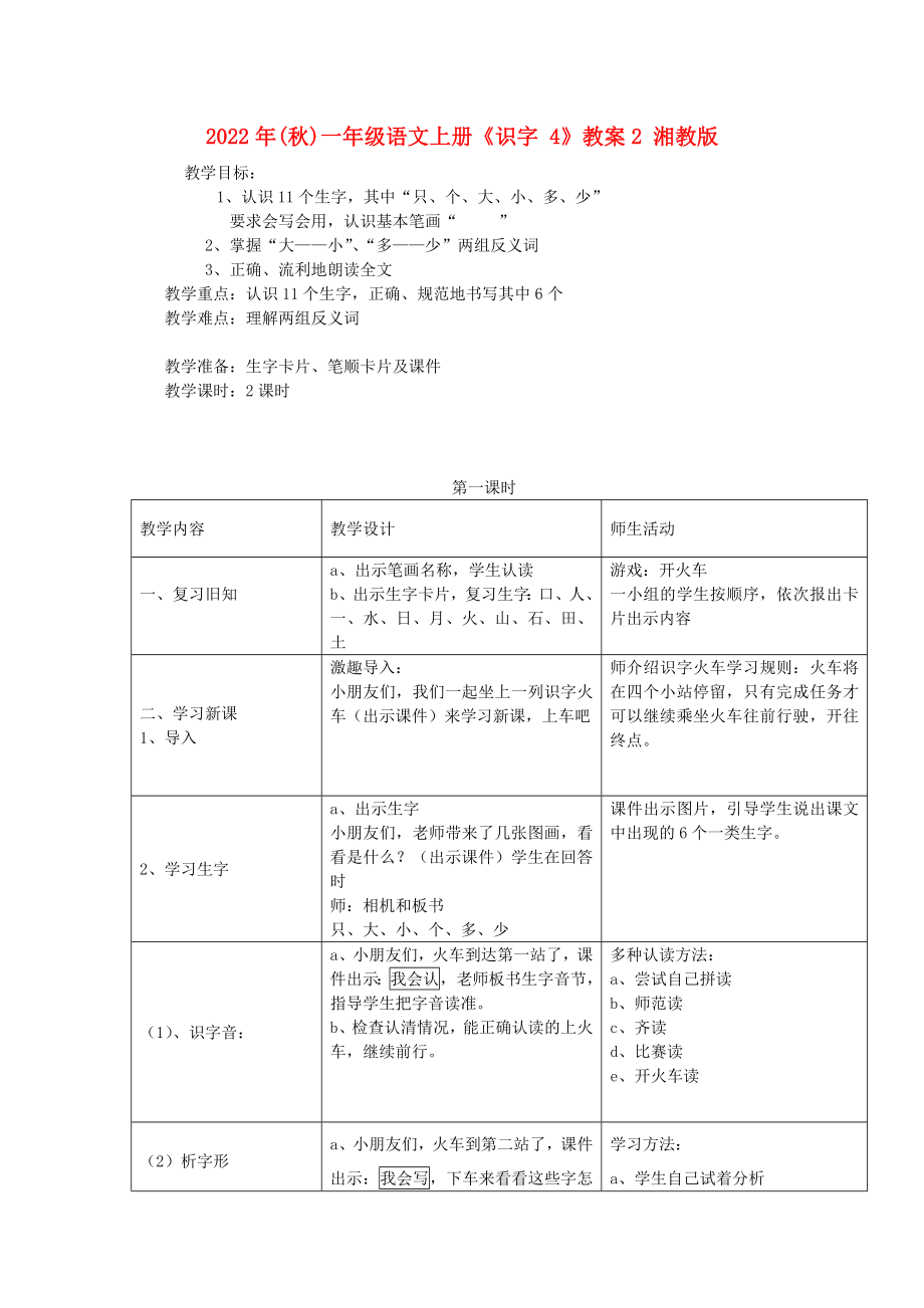 2022年(秋)一年级语文上册《识字 4》教案2 湘教版_第1页