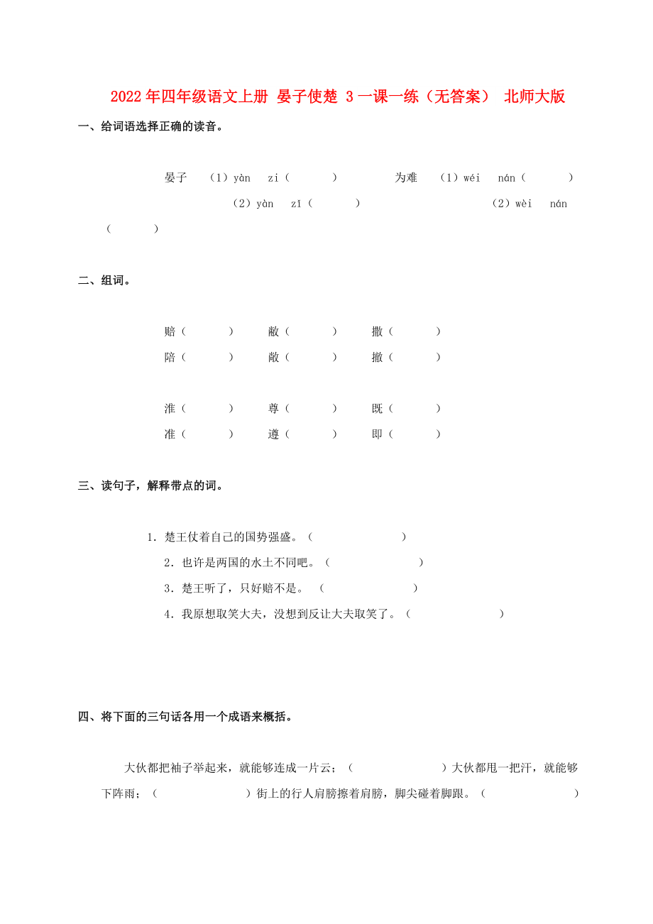 2022年四年級(jí)語(yǔ)文上冊(cè) 晏子使楚 3一課一練（無(wú)答案） 北師大版_第1頁(yè)