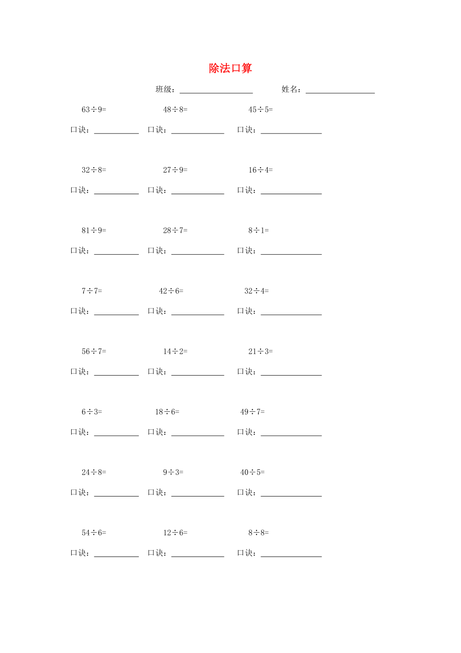 2022春二年级数学下册 除法口算练习题 新人教版_第1页