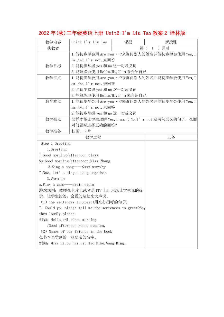 2022年(秋)三年级英语上册 Unit2 I'm Liu Tao教案2 译林版_第1页