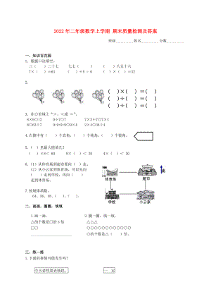 2022年二年級數(shù)學(xué)上學(xué)期 期末質(zhì)量檢測及答案