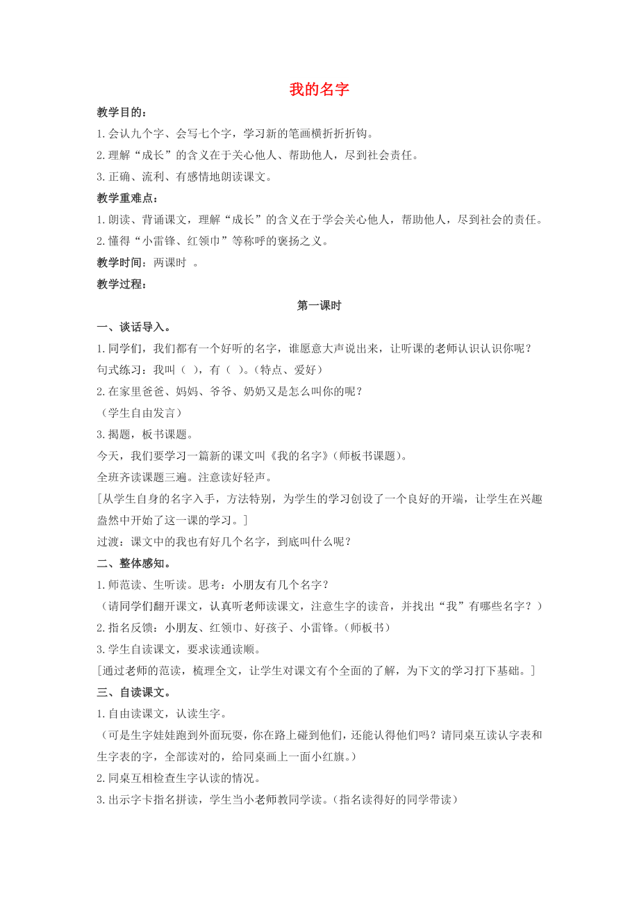 2022春一年級語文下冊 15.1《我的名字》教案1 北師大版_第1頁