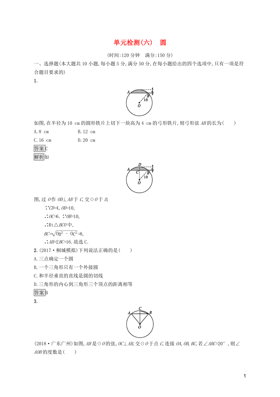 （課標通用）安徽省2019年中考數(shù)學(xué)總復(fù)習(xí) 單元檢測6 圓試題_第1頁