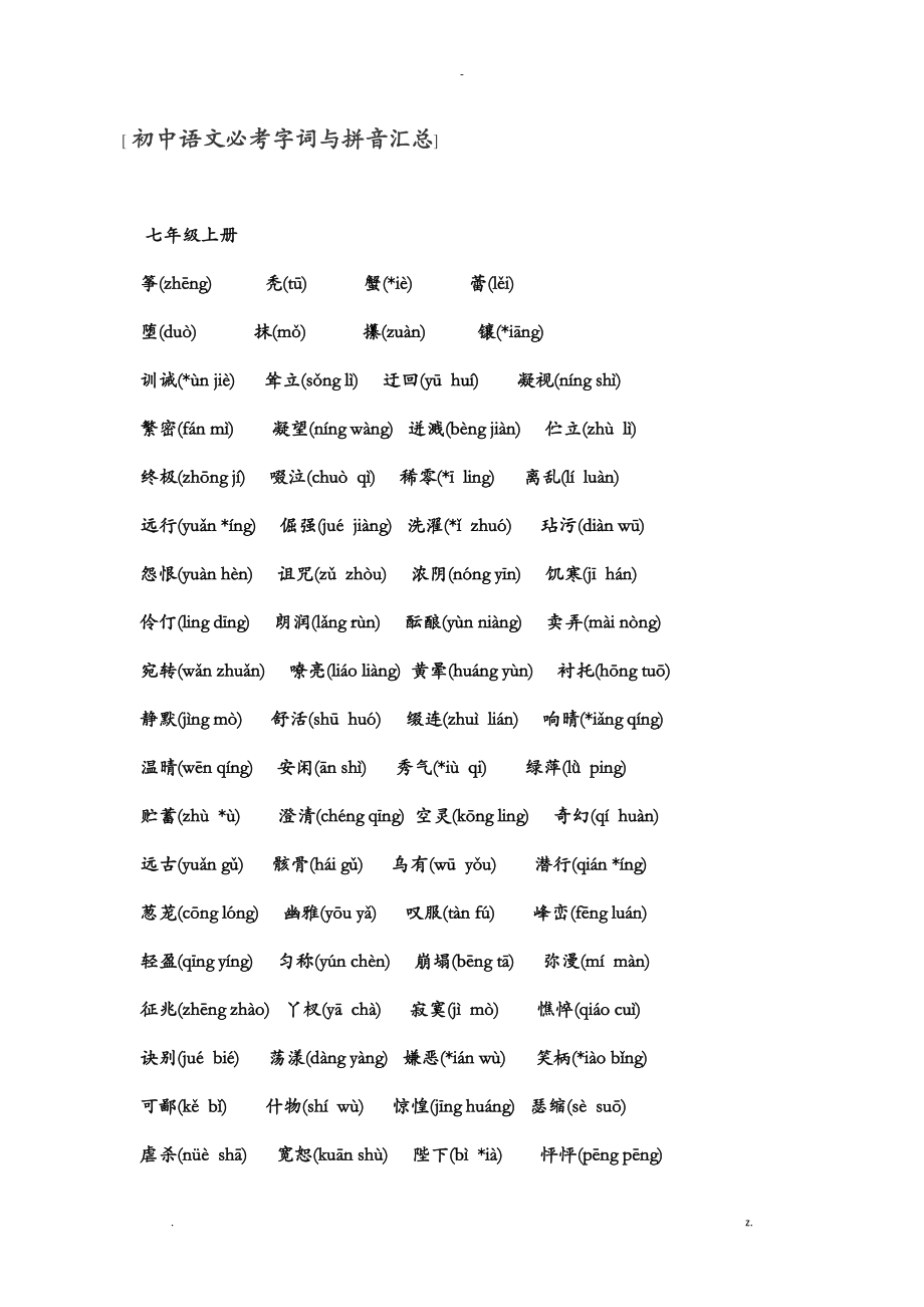 初中语文必考字词及拼音汇总_第1页