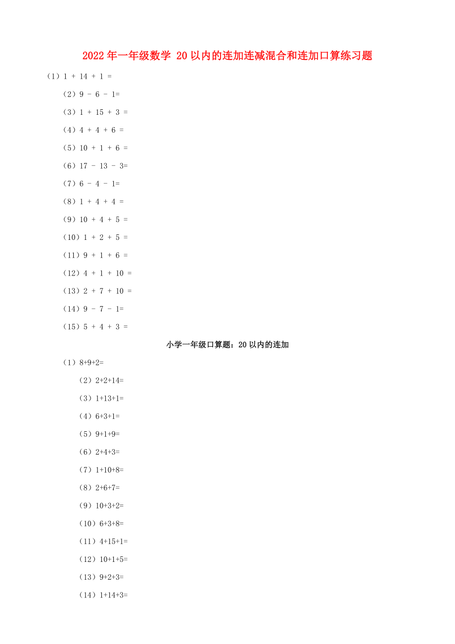 2022年一年級(jí)數(shù)學(xué) 20以?xún)?nèi)的連加連減混合和連加口算練習(xí)題_第1頁(yè)