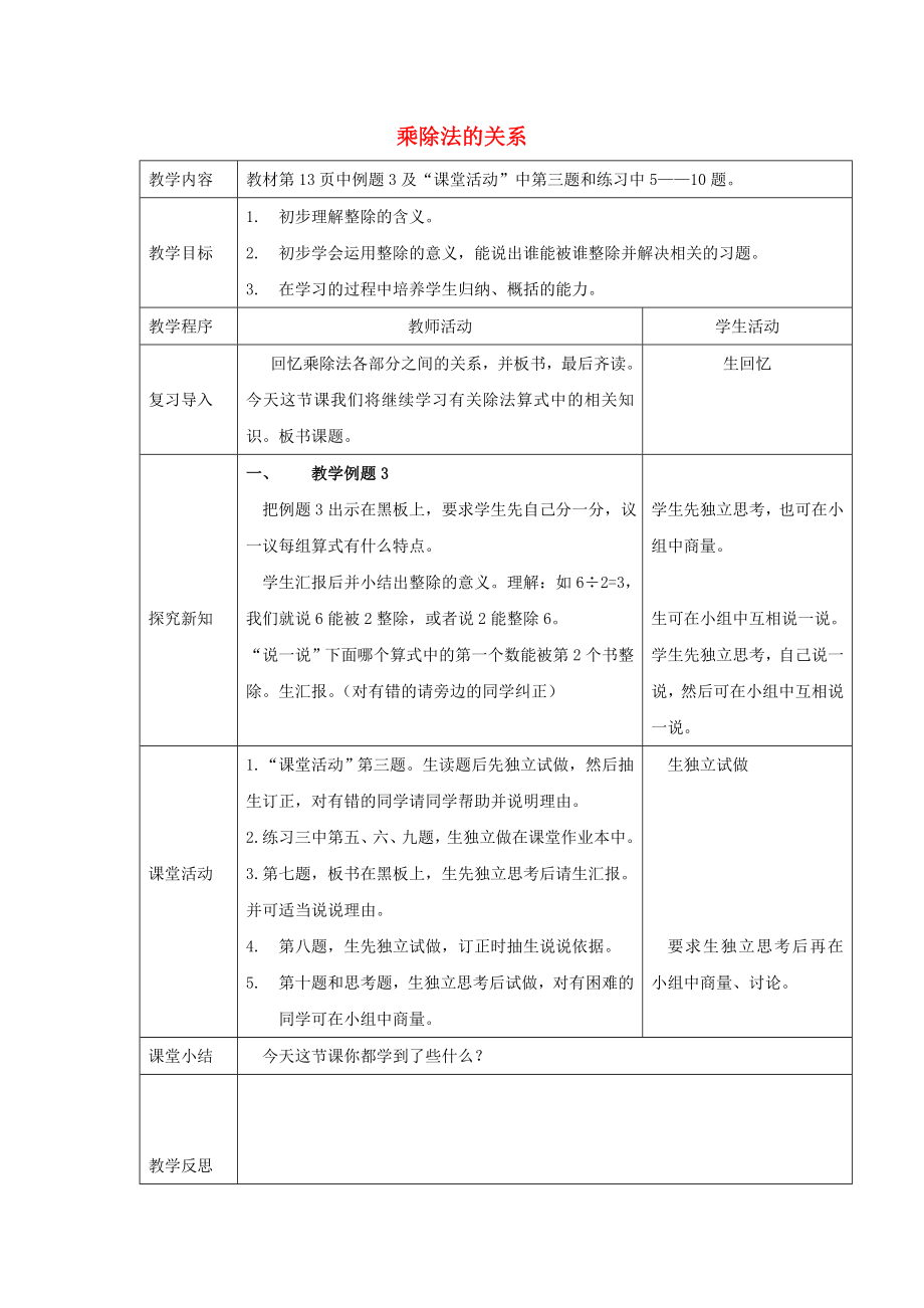 2022春四年级数学下册 2.1《乘除法的关系》教案3 （新版）西师大版_第1页