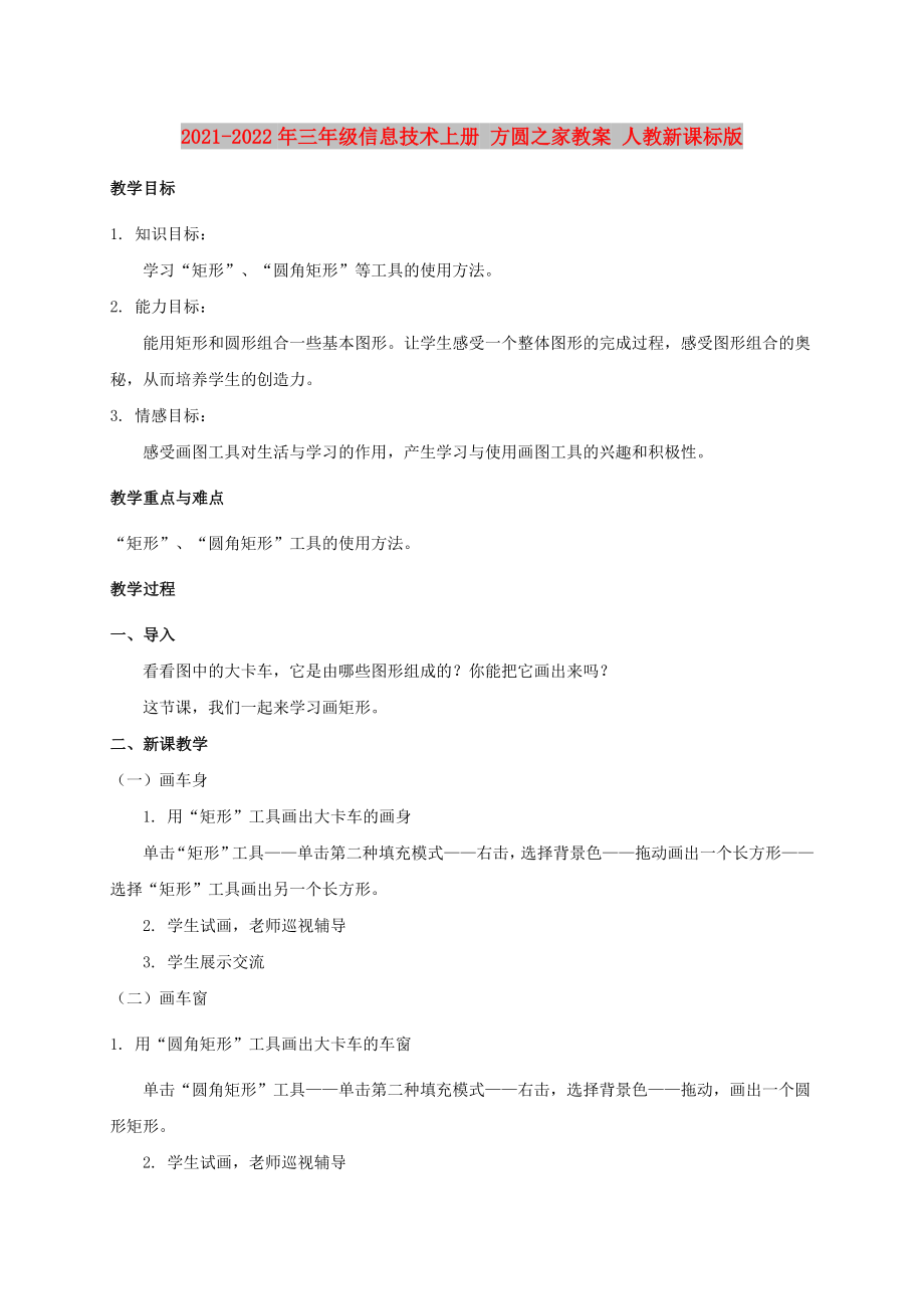 2021-2022年三年級信息技術(shù)上冊 方圓之家教案 人教新課標(biāo)版_第1頁