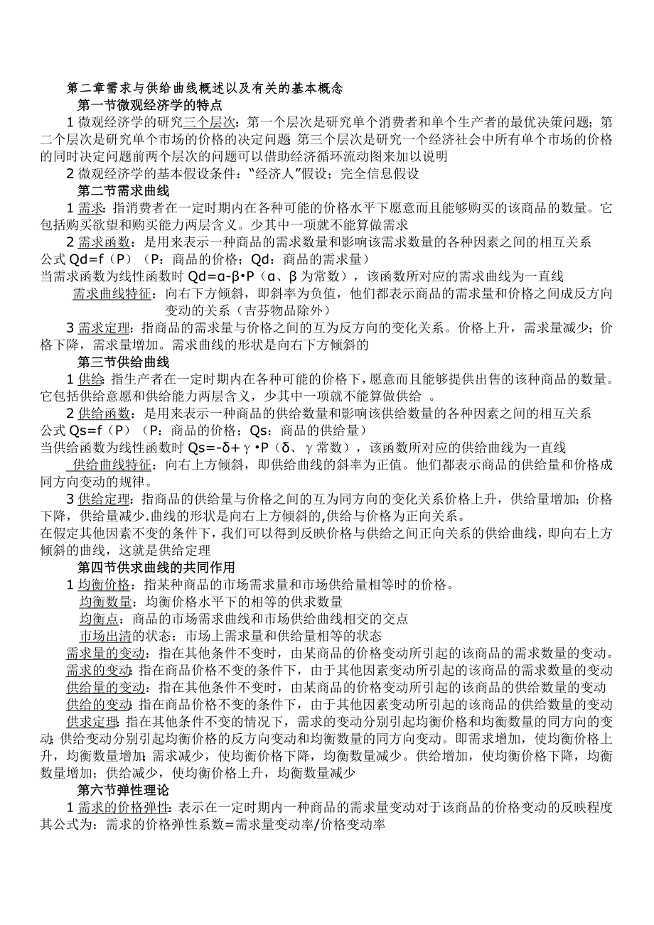 微观经济学知识点总结_课本知识点_重点_(考试必备)_第1页