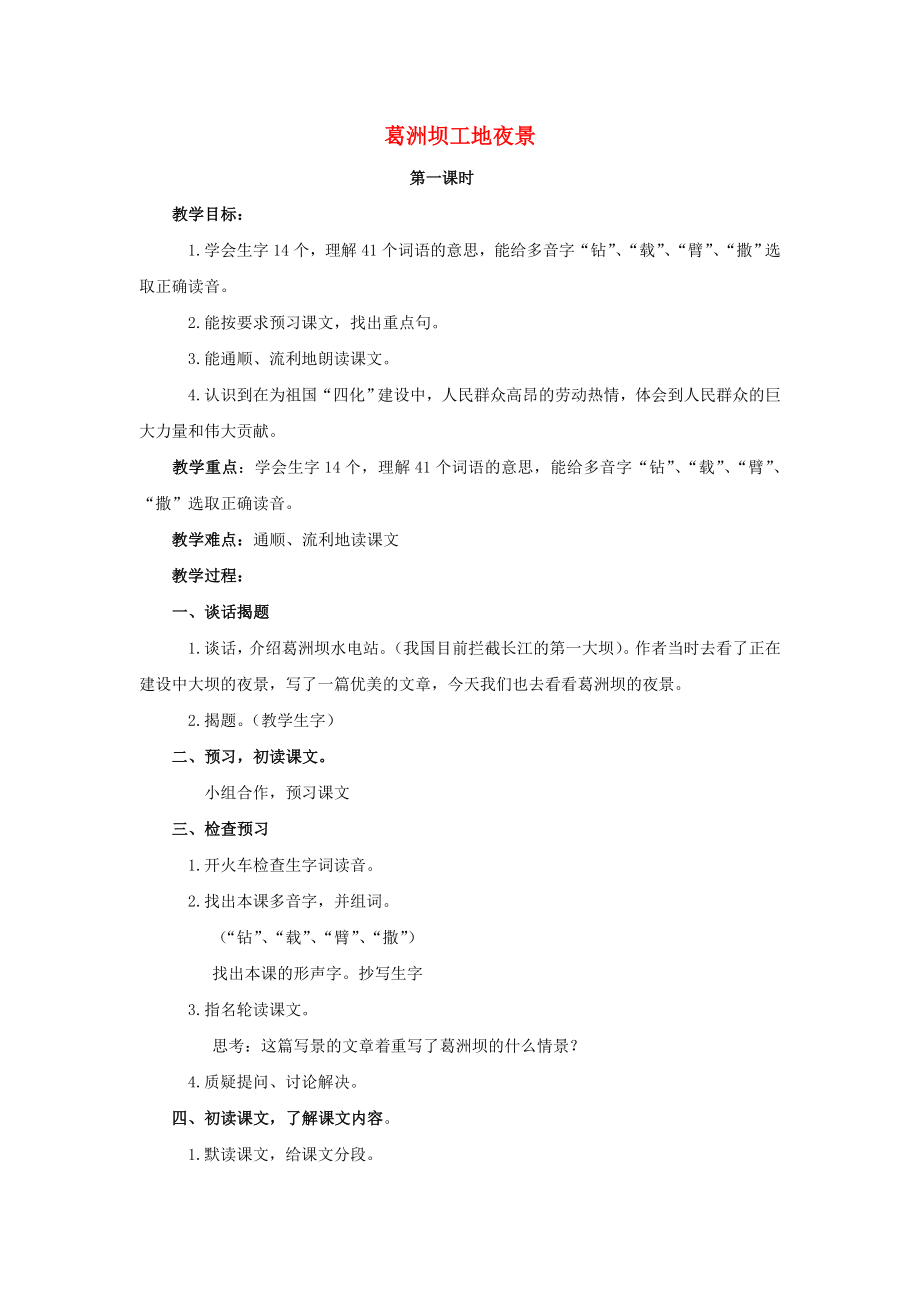 2022五年級(jí)語(yǔ)文上冊(cè) 5《葛洲壩工地夜景》教案3 浙教版_第1頁(yè)