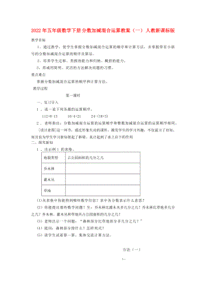 2022年五年級(jí)數(shù)學(xué)下冊(cè) 分?jǐn)?shù)加減混合運(yùn)算教案（一） 人教新課標(biāo)版