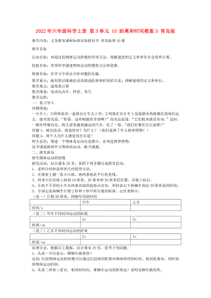 2022年六年級科學(xué)上冊 第3單元 10 距離和時間教案3 青島版