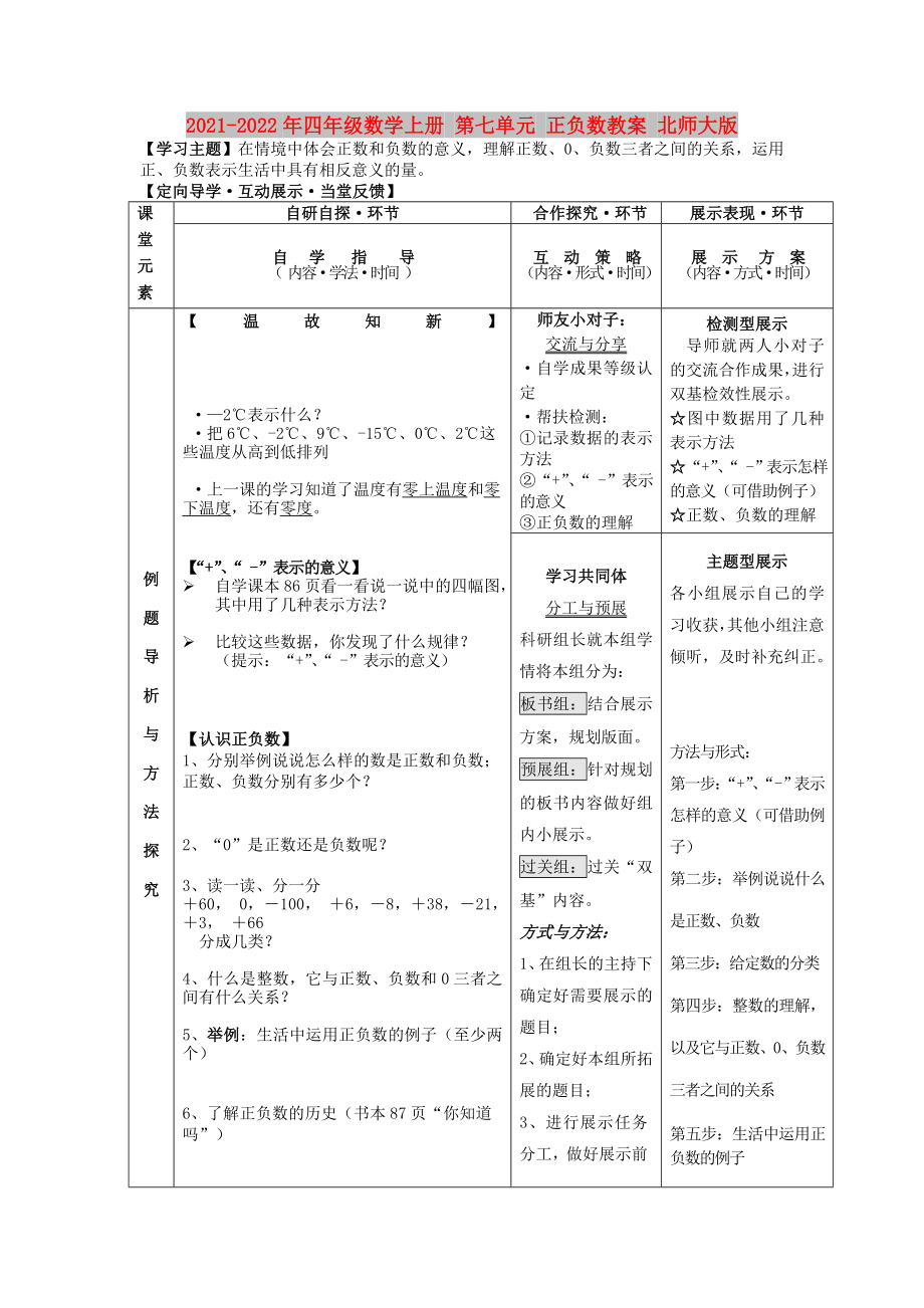 2021-2022年四年级数学上册 第七单元 正负数教案 北师大版_第1页