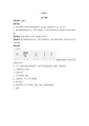 2022二年級(jí)語文上冊(cè) 識(shí)字7教案1 蘇教版