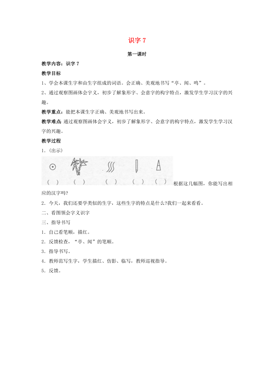 2022二年级语文上册 识字7教案1 苏教版_第1页