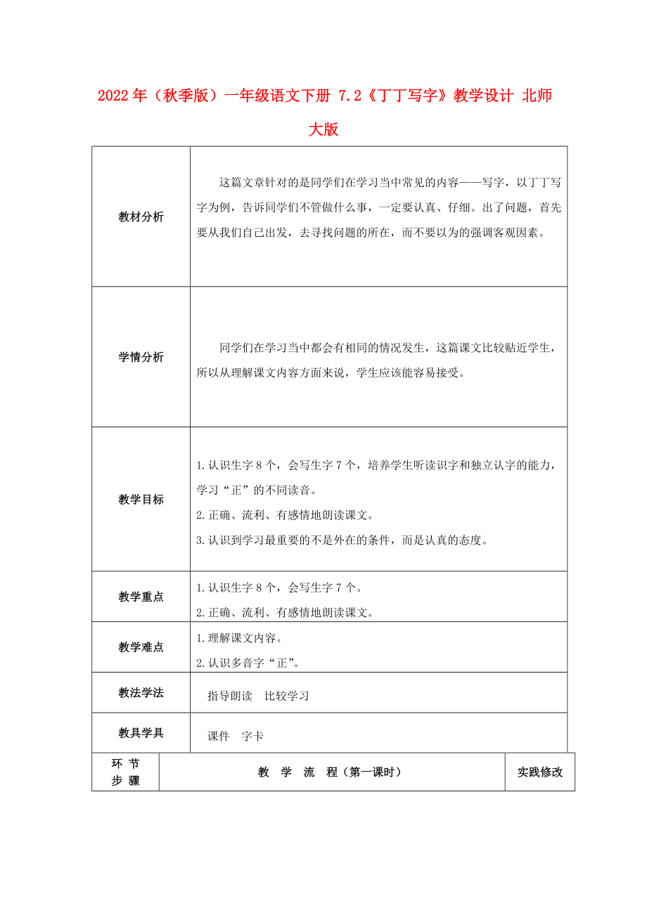 2022年（秋季版）一年級(jí)語(yǔ)文下冊(cè) 7.2《丁丁寫(xiě)字》教學(xué)設(shè)計(jì) 北師大版_第1頁(yè)