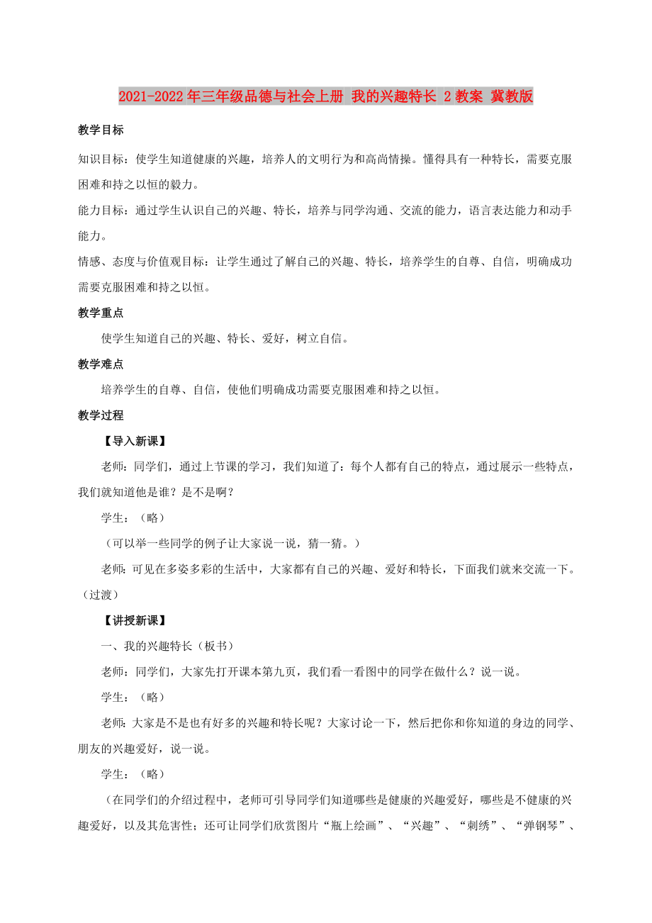 2021-2022年三年級品德與社會上冊 我的興趣特長 2教案 冀教版_第1頁