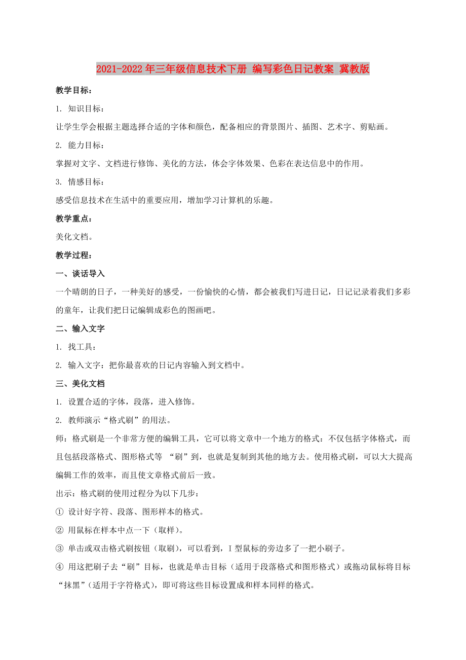 2021-2022年三年級(jí)信息技術(shù)下冊(cè) 編寫彩色日記教案 冀教版_第1頁