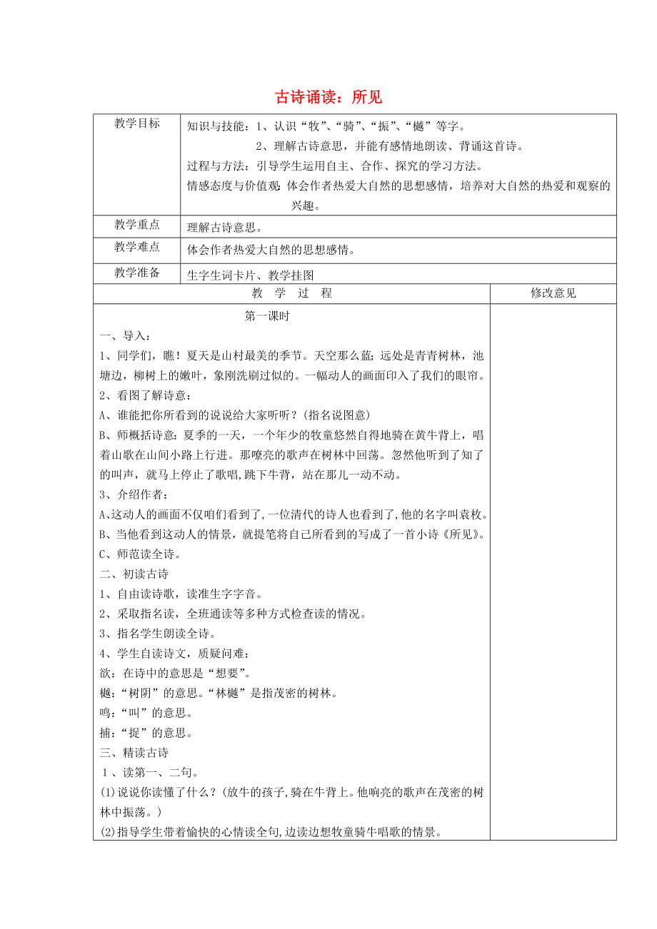 2022三年级语文上册 第一单元《古诗诵读 所见》教案 鄂教版_第1页