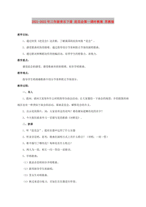 2021-2022年三年級(jí)音樂下冊(cè) 趕花會(huì)第一課時(shí)教案 蘇教版