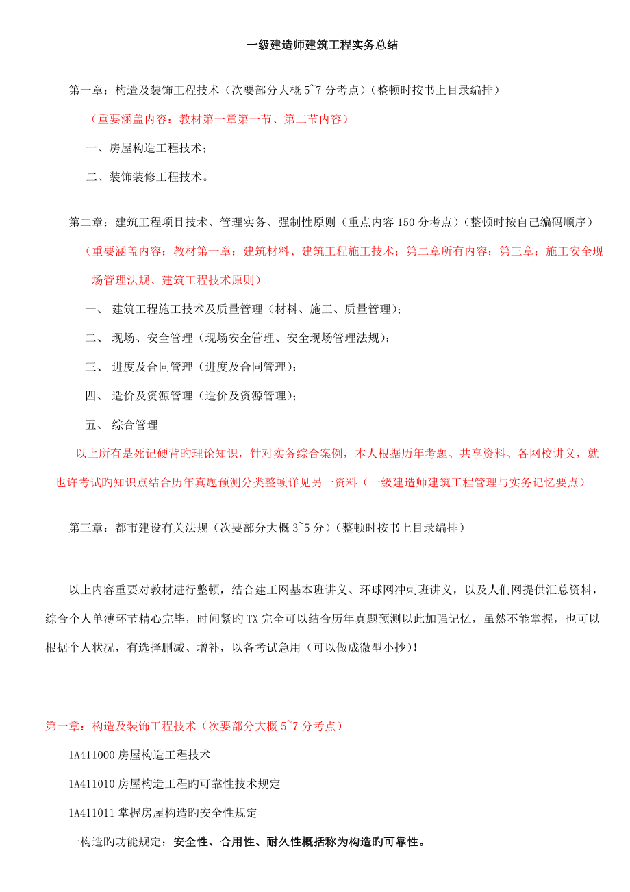 2022年X年一级建造师建筑实务重点总结_第1页