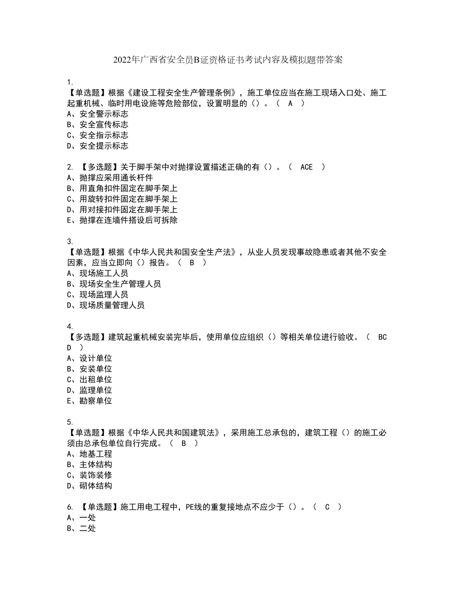 2022年广西省安全员B证资格证书考试内容及模拟题带答案点睛卷85_第1页