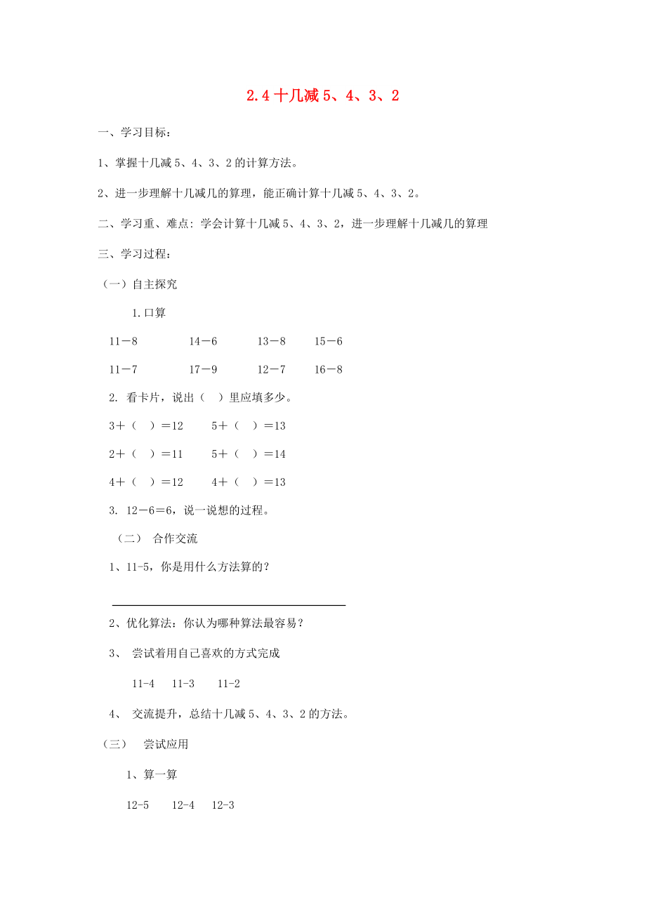 一年級數(shù)學(xué)下冊 第2單元 20以內(nèi)的退位減法《十幾減5 4 3 2》導(dǎo)學(xué)案 新人教版_第1頁