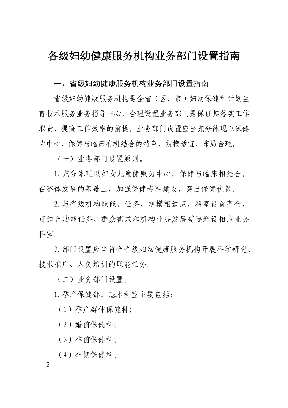 专题讲座资料2022年各级妇幼健康服务机构业务部门设置指南_第1页