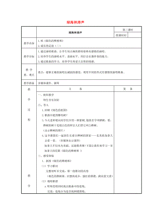 2022春五年級音樂下冊 第二單元《綠海林濤》教案 蘇少版