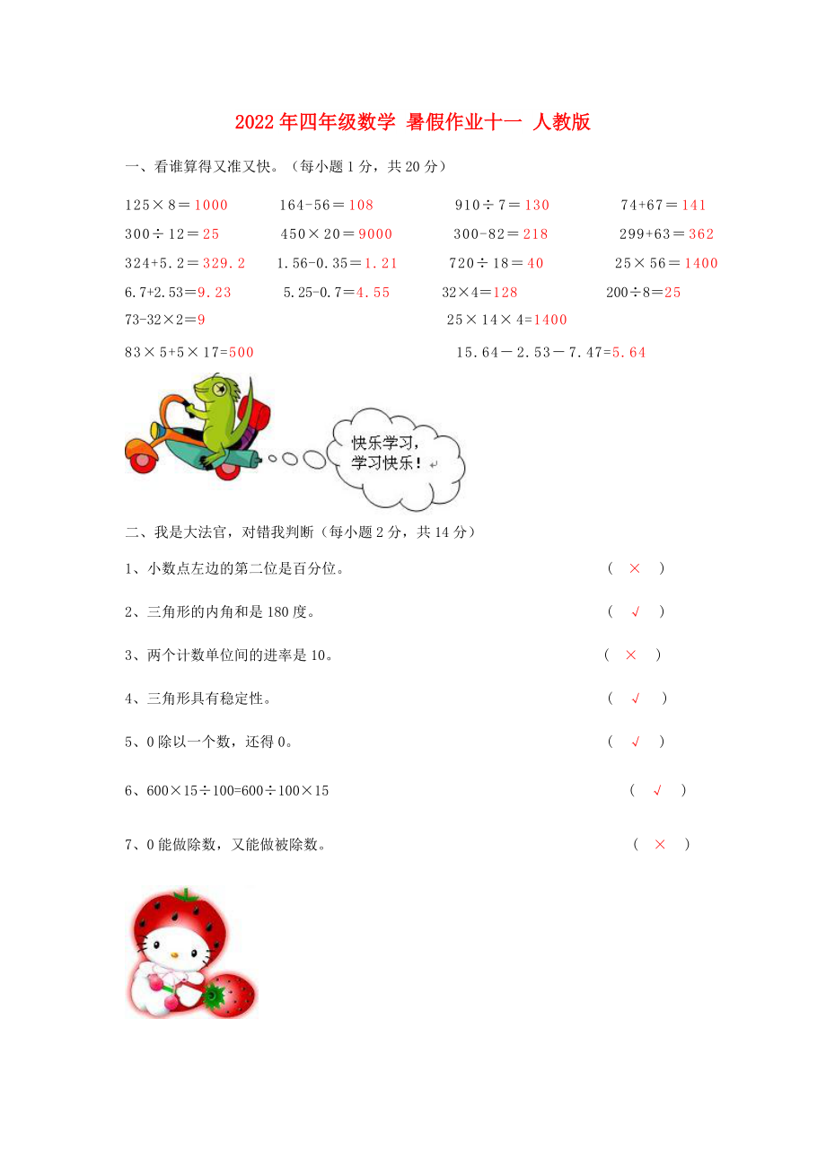 2022年四年级数学 暑假作业十一 人教版_第1页