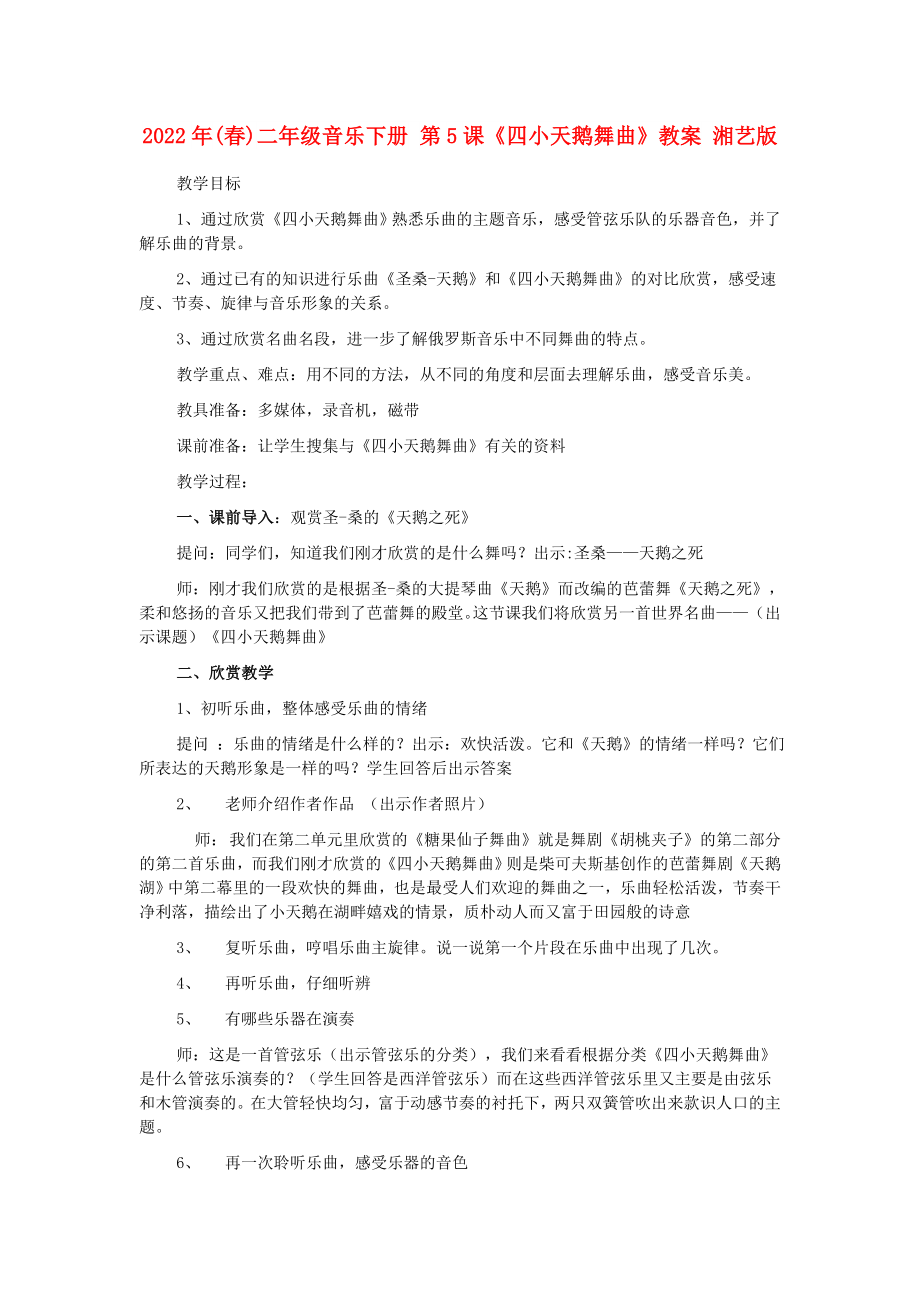 2022年(春)二年級(jí)音樂下冊(cè) 第5課《四小天鵝舞曲》教案 湘藝版_第1頁