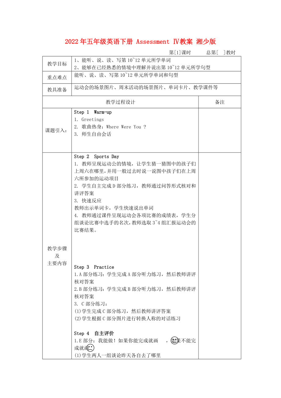 2022年五年級(jí)英語(yǔ)下冊(cè) Assessment Ⅳ教案 湘少版_第1頁(yè)