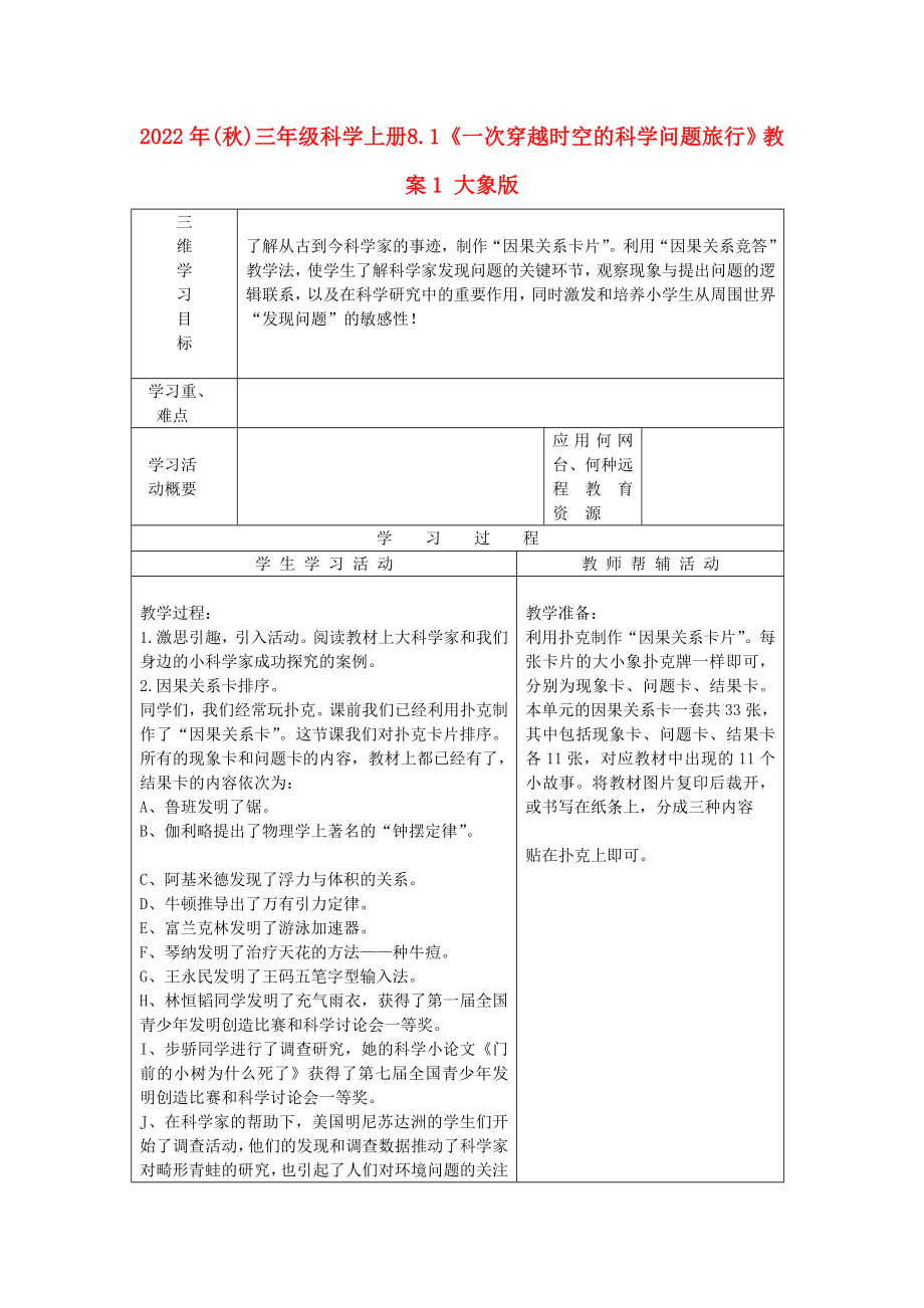 2022年(秋)三年級科學(xué)上冊 8.1《一次穿越時(shí)空的科學(xué)問題旅行》教案1 大象版_第1頁