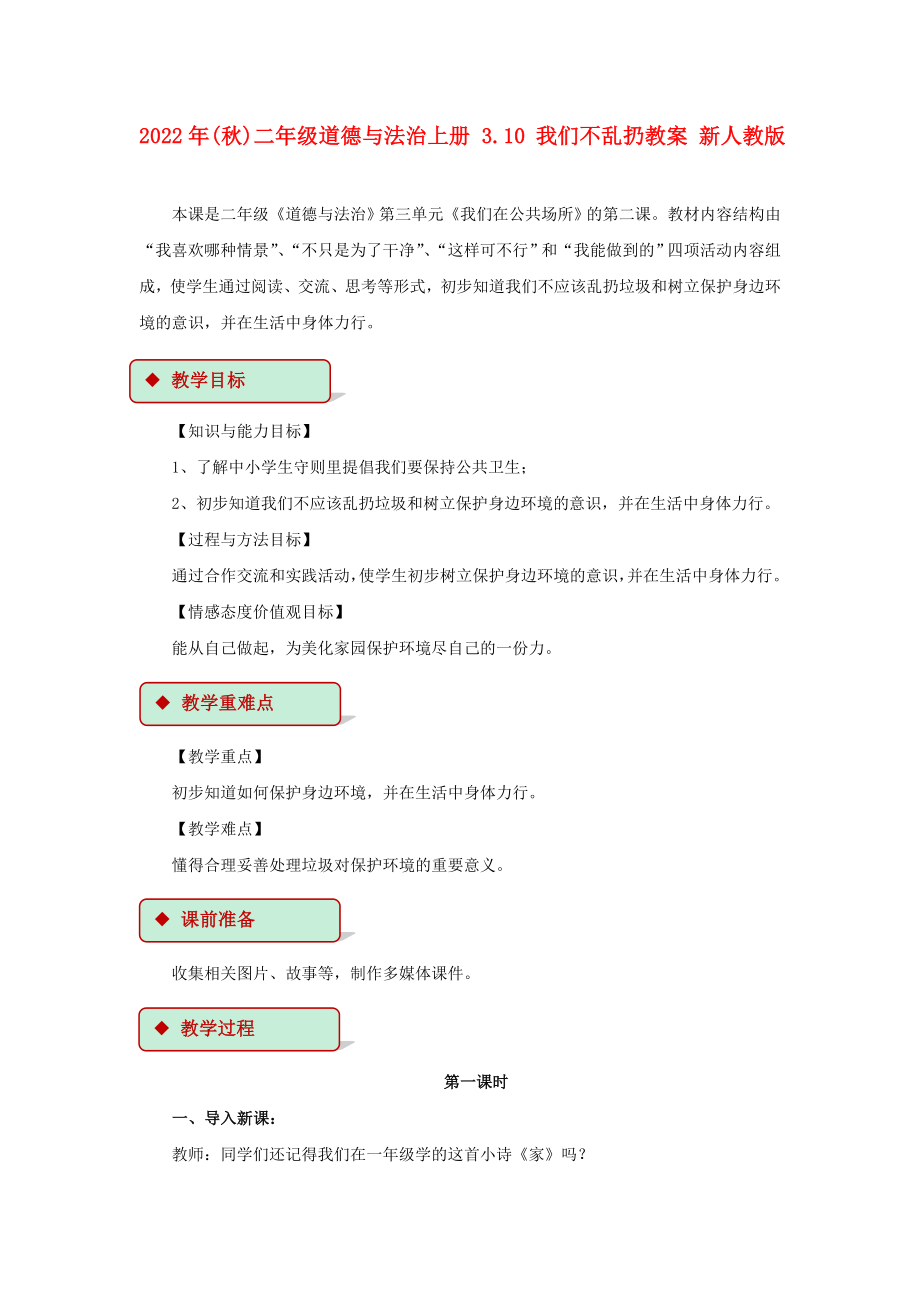 2022年(秋)二年級道德與法治上冊 3.10 我們不亂扔教案 新人教版_第1頁