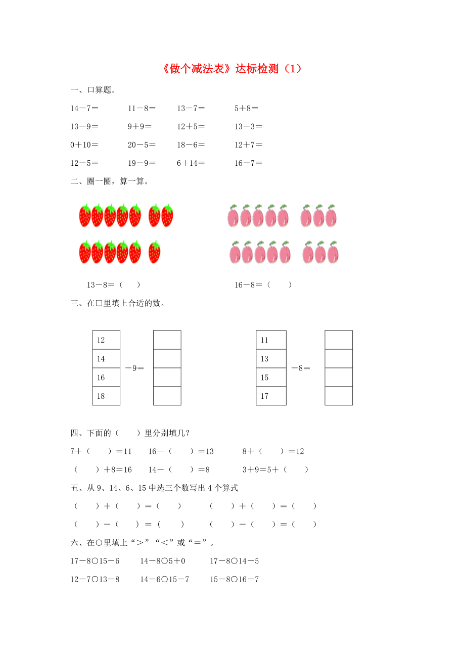 一年級(jí)數(shù)學(xué)下冊(cè) 一 加與減（一）《做個(gè)減法表》達(dá)標(biāo)檢測(cè)（1） 北師大版_第1頁(yè)