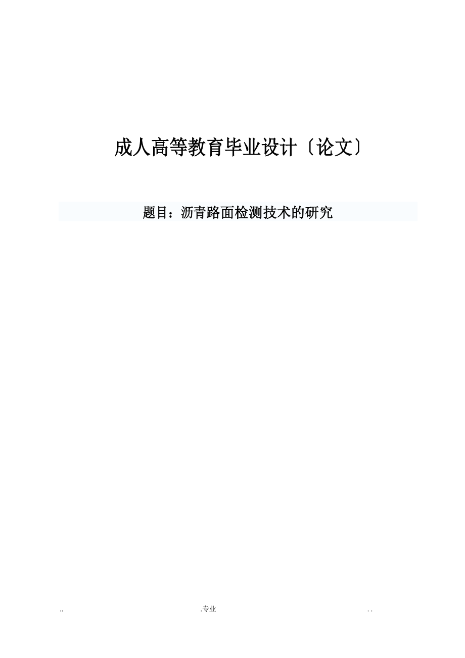 路面检测技术的研究_第1页