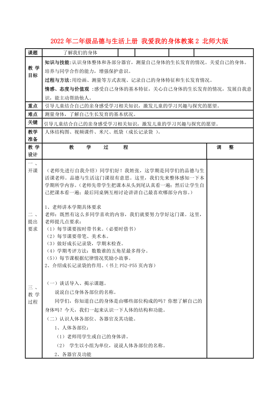 2022年二年级品德与生活上册 我爱我的身体教案2 北师大版_第1页