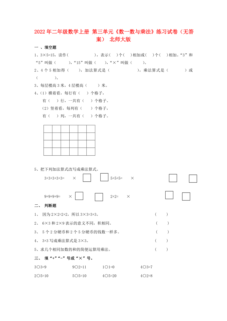 2022年二年級數(shù)學(xué)上冊 第三單元《數(shù)一數(shù)與乘法》練習(xí)試卷（無答案） 北師大版_第1頁