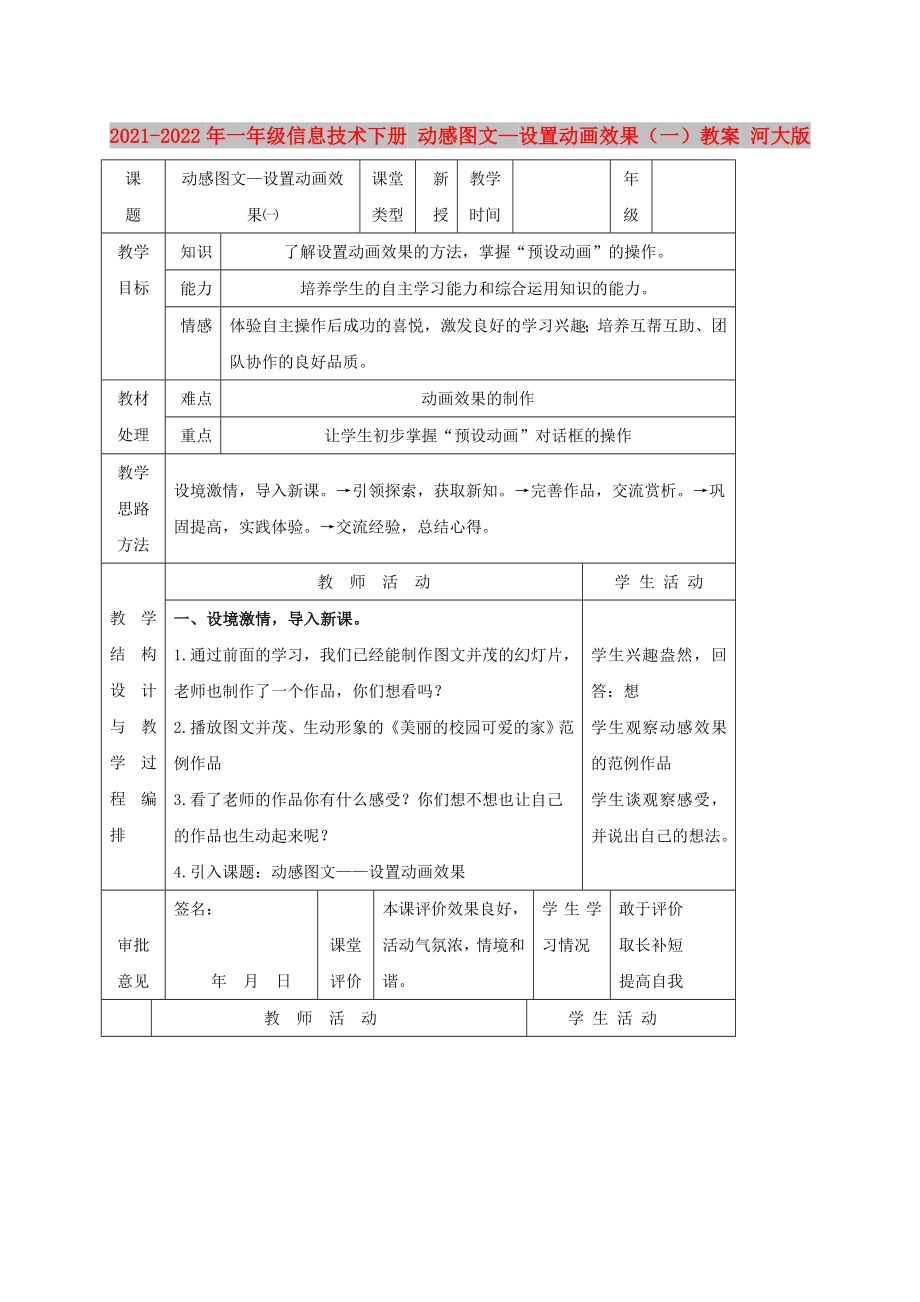 2021-2022年一年級信息技術(shù)下冊 動感圖文—設(shè)置動畫效果（一）教案 河大版_第1頁