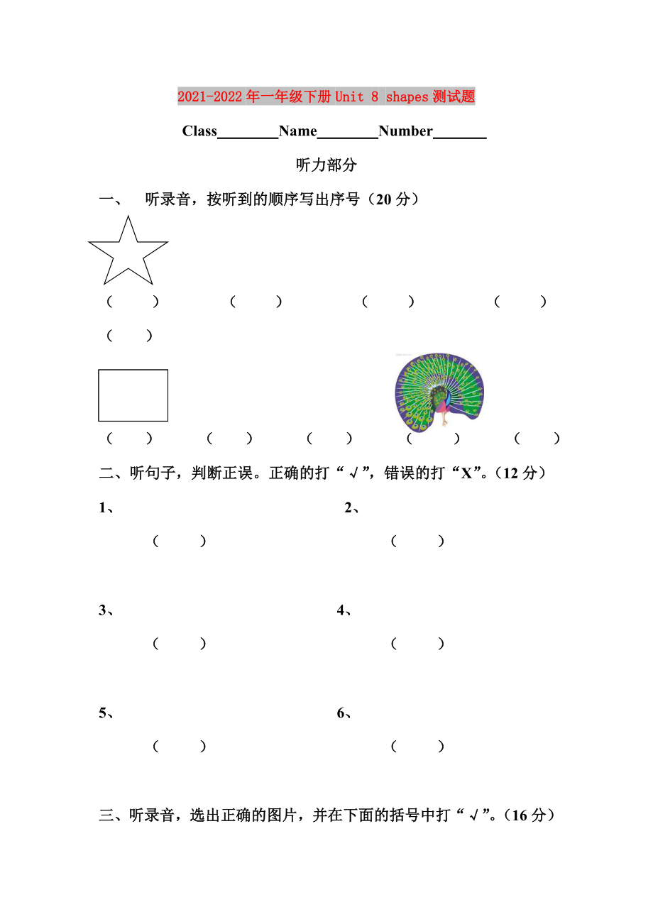 2021-2022年一年級(jí)下冊(cè)Unit 8 shapes測(cè)試題_第1頁(yè)