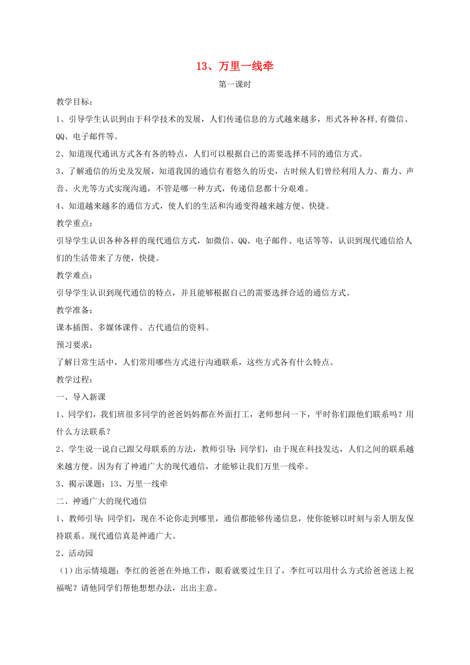 三年级道德与法治下册 第四单元 多样的交通和通信 13 万里一线牵教案2 新人教版_第1页