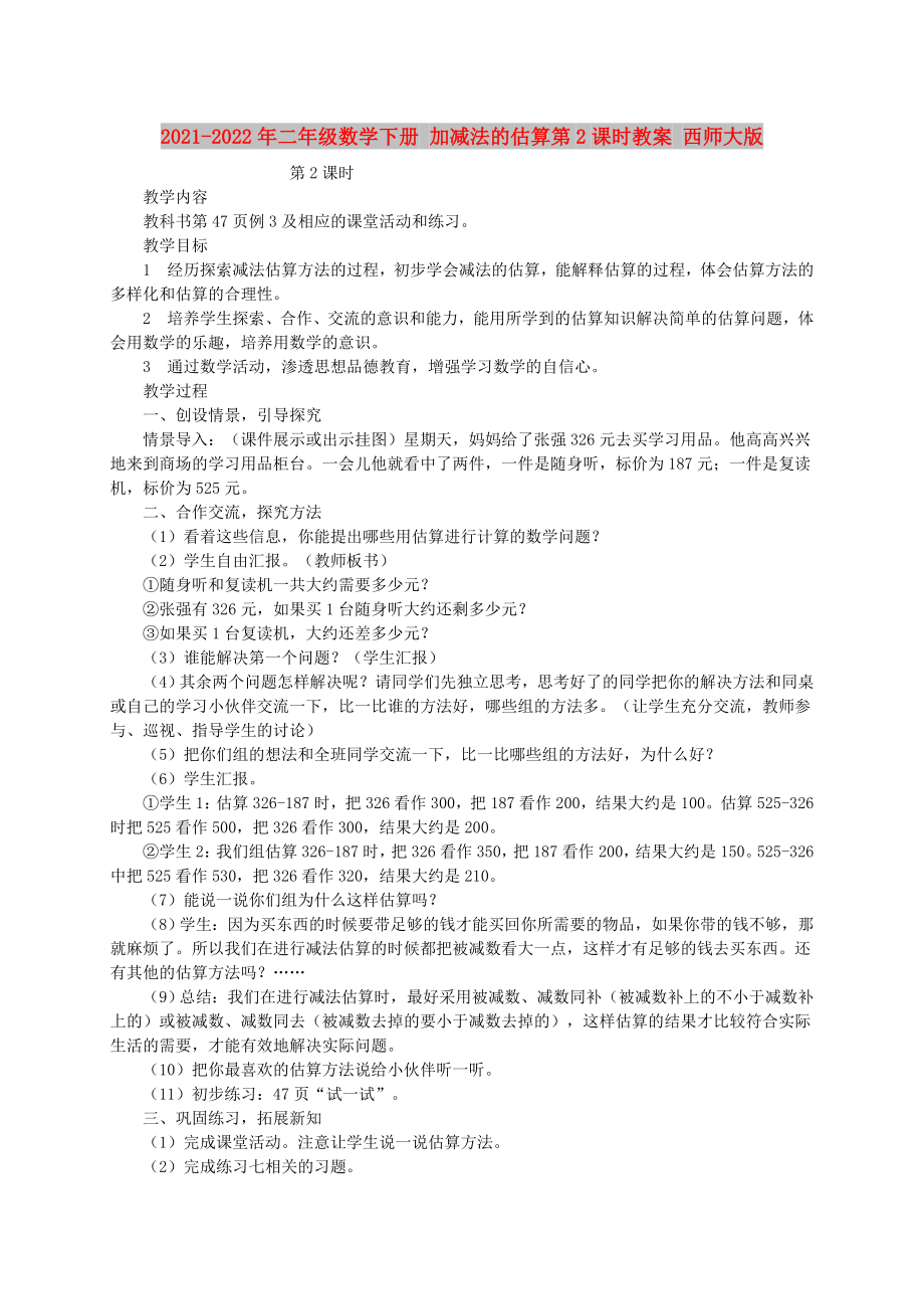 2021-2022年二年級(jí)數(shù)學(xué)下冊(cè) 加減法的估算第2課時(shí)教案 西師大版_第1頁