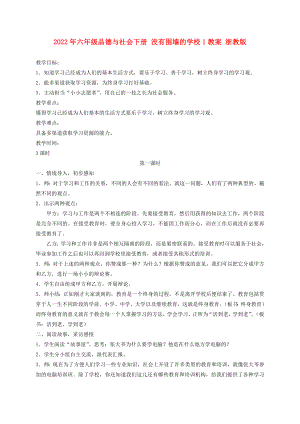 2022年六年級(jí)品德與社會(huì)下冊(cè) 沒(méi)有圍墻的學(xué)校1教案 浙教版